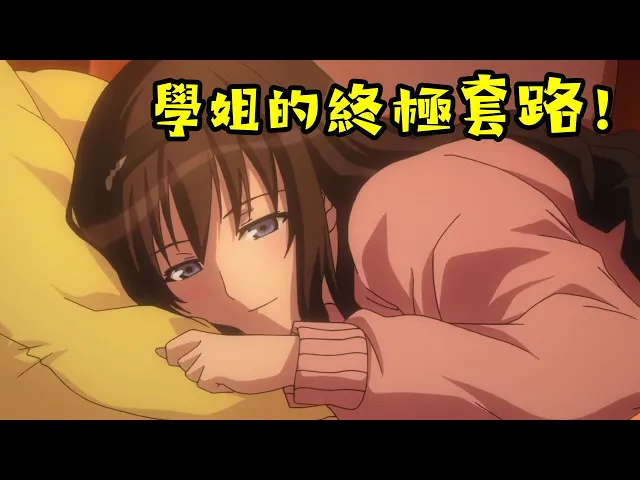 學姐說不可以親她的嘴巴,那我只能親她膝蓋彎了!高分純愛神作!